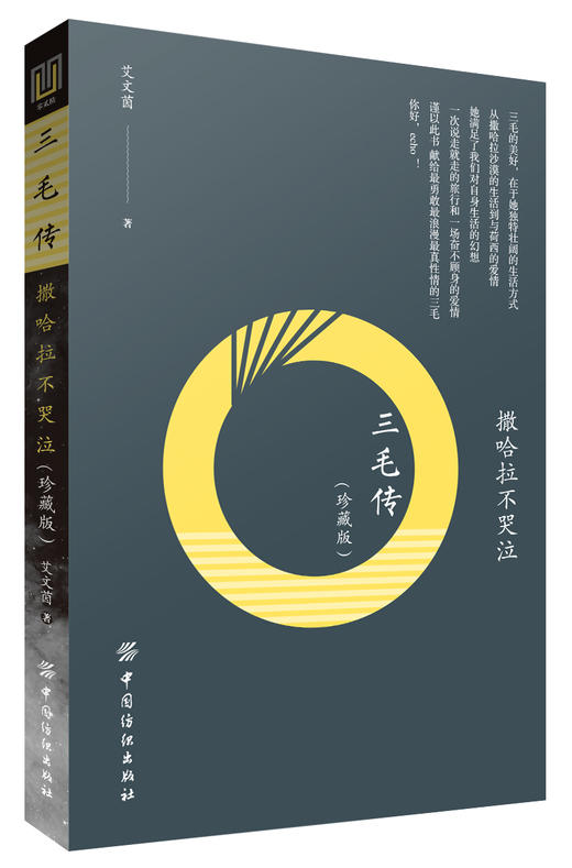 正版  撒哈拉不哭泣：三毛传（珍藏版） 艾文茵 著 文学 综合 新华书店正版图书籍中国纺织出版社 畅销书籍 商品图0