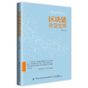 【2020新书】区块链改变世界 区块链技术应用普及读本 严行方 区块链基本知识及投资机会分析 图文并茂解读新时代区块链技术书 商品缩略图0