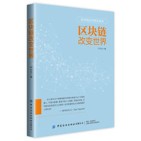 【2020新书】区块链改变世界 区块链技术应用普及读本 严行方 区块链基本知识及投资机会分析 图文并茂解读新时代区块链技术书