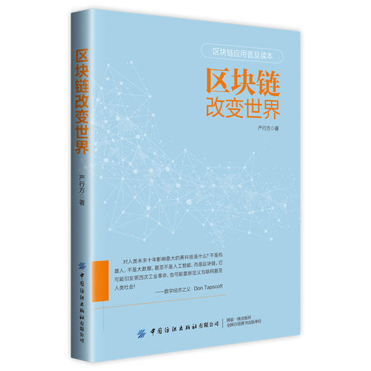 【2020新书】区块链改变世界 区块链技术应用普及读本 严行方 区块链基本知识及投资机会分析 图文并茂解读新时代区块链技术书 商品图0