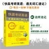 【赠配套音频 手机扫码收听】快赢考研英语 研英语词汇词根加联想记忆法乱序版考研英语一二单词书胡大元编著可搭配词博士的私教课 商品缩略图0