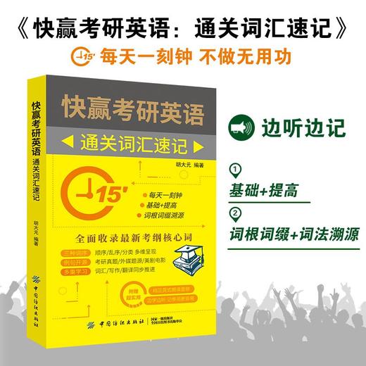 【赠配套音频 手机扫码收听】快赢考研英语 研英语词汇词根加联想记忆法乱序版考研英语一二单词书胡大元编著可搭配词博士的私教课 商品图0