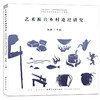 【正版】艺术振兴乡村途径研究 农村发展可实现行路径 艺术振兴乡村智慧优化生活 乡村文创产品艺术作品空间设计品牌策划 商品缩略图0