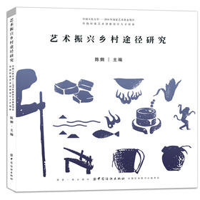 【正版】艺术振兴乡村途径研究 农村发展可实现行路径 艺术振兴乡村智慧优化生活 乡村文创产品艺术作品空间设计品牌策划