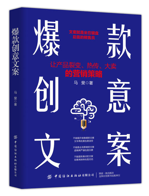 2020新书 爆款创意文案 马斐 让产品裂变热传大卖的营销策略 自媒体电商短视频运营文案写作技巧 营销广告策划公众号软文撰写指南 商品图0