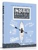 2020新书 为梦而活 亚历山大多巴的越洋探险记 阿加塔洛特伊格纳克著 极限运动类绘本向青少年普及皮艇运动知识6-12岁儿童故事书籍 商品缩略图0