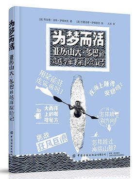 2020新书 为梦而活 亚历山大多巴的越洋探险记 阿加塔洛特伊格纳克著 极限运动类绘本向青少年普及皮艇运动知识6-12岁儿童故事书籍