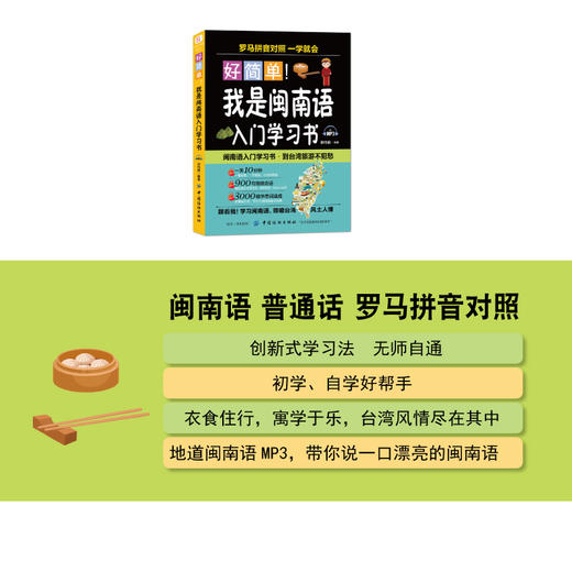 正版好简单我是闽南语入门学习书自学闽南语学习闽南话口语教程厦漳泉语言台语的母语闽南语闽南方言闽台传统家教文化教材书籍 商品图2