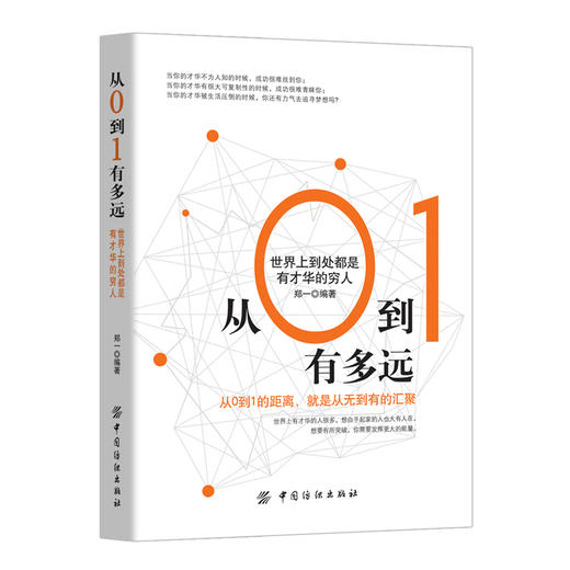 励志书籍 从0到1有多远：世界上到处都是有才华的穷人金融 个人理财书籍 商品图4