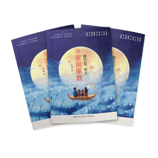 2019新书 跟55位名人学家风家教 王占伟 原生家庭父母教育孩子正确方式方法 青少年中小学生叛逆期正面管教三观养成亲子关系建立 商品图4