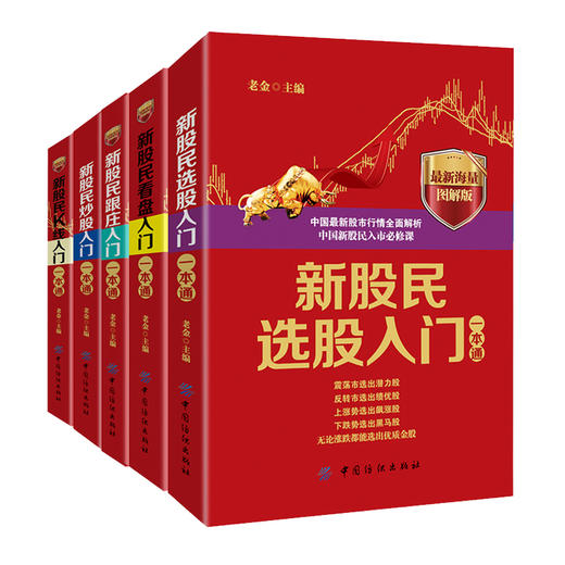 正版现货5册套装 学炒股入门书 新股民炒股/选股/K线/看盘/跟庄入门老金 股票金融投资蜡烛图 短线技术基础知识 从零开始学炒股理 商品图0