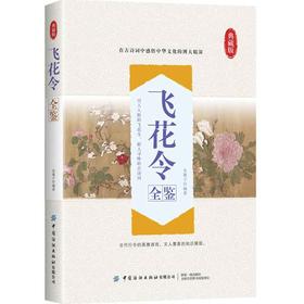 2020新书 飞花令全鉴 迟双明 典藏版 古诗词鉴赏赏析 中国传统文学 中华文化飞花令诗词大全飞花令对诗词中小学生课外阅读读物书籍