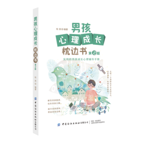 男孩心理成长枕边书第2版青春期男孩教育书籍父母必读正面管教养育男孩成长辅导教育孩子儿童心理学如何教育孩子家庭教育畅销书