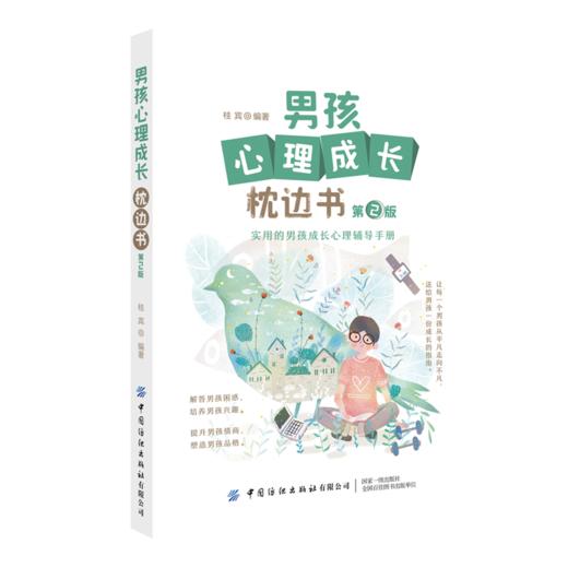 男孩心理成长枕边书第2版青春期男孩教育书籍父母必读正面管教养育男孩成长辅导教育孩子儿童心理学如何教育孩子家庭教育畅销书 商品图0