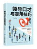 2019新书 领导口才与实用技巧 职场人际交往技巧沟通能力培训书 领导沟通艺术说话之道 演讲口才训练 应变能力创业市场营销售技巧 商品缩略图0