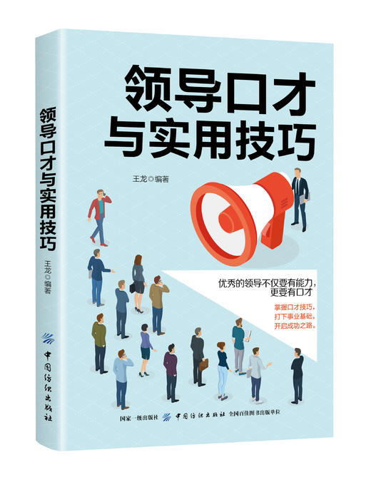 2019新书 领导口才与实用技巧 职场人际交往技巧沟通能力培训书 领导沟通艺术说话之道 演讲口才训练 应变能力创业市场营销售技巧 商品图0