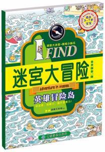 I FIND迷宫大冒险英雄冒险岛 B.M动漫工作室著 9787518009947
