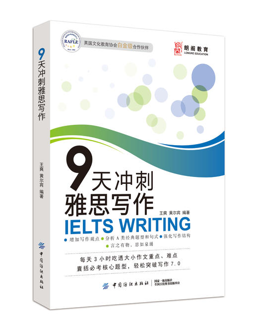 9天冲刺雅思写作 黄尔宾 每天3小时吃透大小作文重点、难点 囊括必考核心题型 轻松突破写作7.0 雅思IELTS作文书 出国考试用书 商品图1