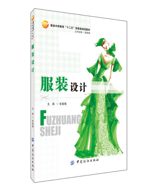 服装设计 中职类服装专业教材，适用于服装专业师生以及 服装设计工作者学习和参考 通过实际案例分析  图片与设计稿相结合 商品图0
