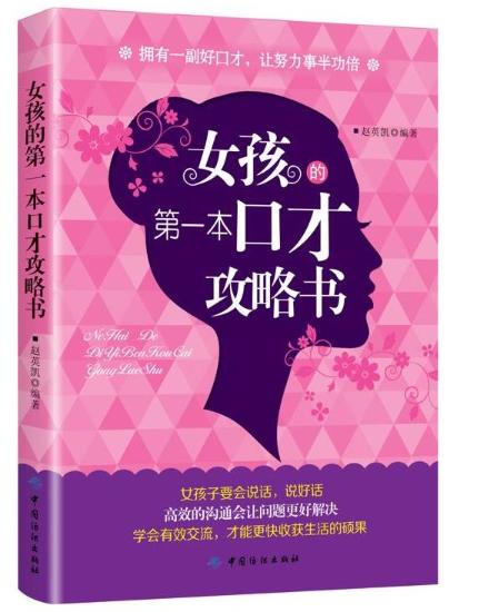 正版新书 女孩的第一本口才攻略书 人际交往心理学沟通口才训练职场生存交际全攻略图书籍女人说话技巧人际交往说话技巧社交口才书 商品图0