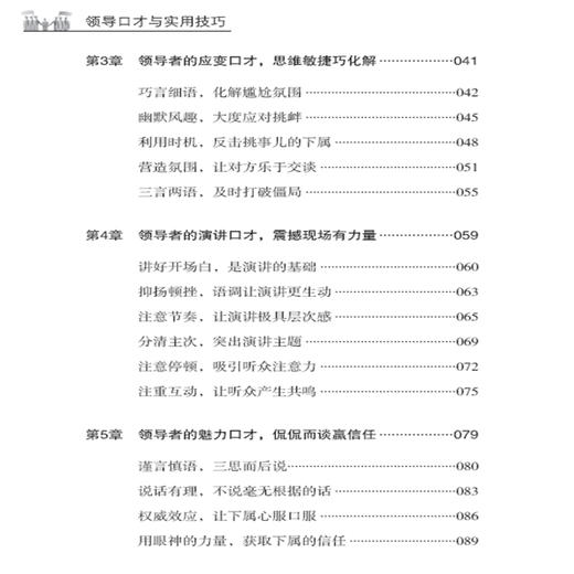 2019新书 领导口才与实用技巧 职场人际交往技巧沟通能力培训书 领导沟通艺术说话之道 演讲口才训练 应变能力创业市场营销售技巧 商品图2