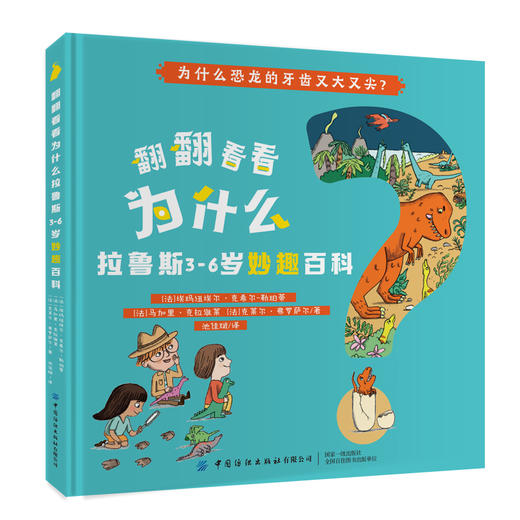 全4本 翻翻看看为什么 拉鲁斯3-6岁妙趣百科 少儿学前教育趣味百科全书绘本 婴幼儿大脑开发逻辑思维培养增强记忆力亲子互动科普书 商品图2