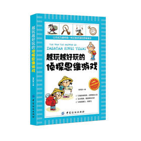 正版 越玩越好玩的侦探思维游戏 青少年读物 开发智力 专注力训练 逻辑思维书 一分钟破案游戏 推理游戏 提高智商的游戏书籍