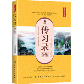 传习录全鉴  传习录译注 带注释译文 中国古典名著译注丛 王守仁著王阳明处世哲学书籍
