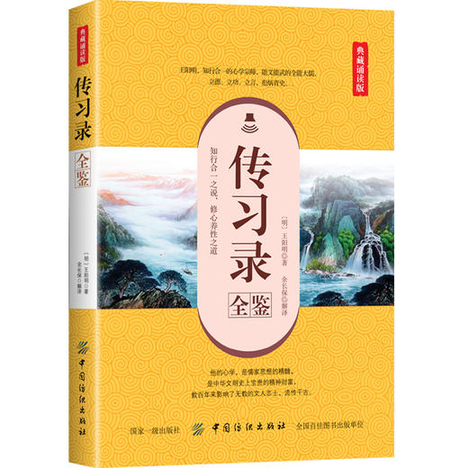 传习录全鉴  传习录译注 带注释译文 中国古典名著译注丛 王守仁著王阳明处世哲学书籍 商品图0