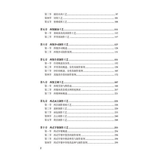 2019新书 西餐工艺学 李祥睿 陈洪华 高等学校旅游烹饪专业教材 西方饮食文化法式意式西餐牛排制作教程 餐饮行业厨师技能培训教材 商品图2