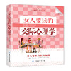 女人要读的交际心理学 学会轻松驾驭人际关系的方法 社交礼仪 品味修养气质修炼 沟通说话社交技巧书籍 要懂一点人际心理学 爱情 商品缩略图0