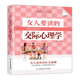 女人要读的交际心理学 学会轻松驾驭人际关系的方法 社交礼仪 品味修养气质修炼 沟通说话社交技巧书籍 要懂一点人际心理学 爱情