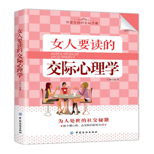 女人要读的交际心理学 学会轻松驾驭人际关系的方法 社交礼仪 品味修养气质修炼 沟通说话社交技巧书籍 要懂一点人际心理学 爱情 商品图0