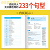 西班牙人天天都在用的233个句型 许玛亚 现代速成西班牙语词汇句子会话口语零基础学西班牙语自学零基础西班牙语常用语法书籍 商品缩略图3