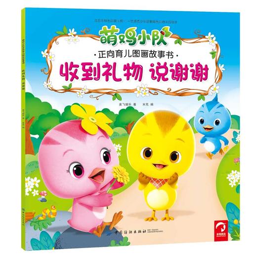 全6册萌鸡小队动画故事书儿童早教幼儿园睡前故事绘本我会表达自己宝宝情绪性格培养中班大班儿童启蒙益智读物绘本 儿童 3-6周岁 商品图3