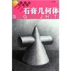基础素描教程．石膏几何体 丁立龙著 到位素描几何体 艺术类考试书籍 敲门砖系列美术素描书 素描起步教程 绘画基础知识和技能 商品缩略图0