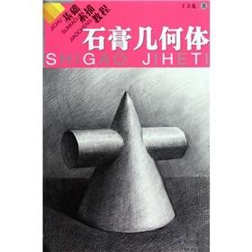 基础素描教程．石膏几何体 丁立龙著 到位素描几何体 艺术类考试书籍 敲门砖系列美术素描书 素描起步教程 绘画基础知识和技能