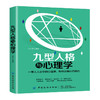 2019新书 九型人格与心理学 心理学入门 行为心理学基础 社会心理学 职场人际交往心理学 生活心理学 提升沟通效率心理学教程书 商品缩略图0
