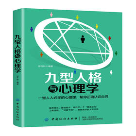 2019新书 九型人格与心理学 心理学入门 行为心理学基础 社会心理学 职场人际交往心理学 生活心理学 提升沟通效率心理学教程书