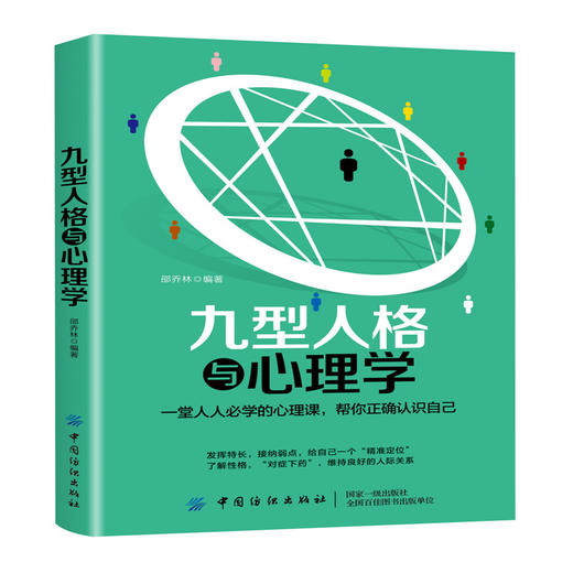 2019新书 九型人格与心理学 心理学入门 行为心理学基础 社会心理学 职场人际交往心理学 生活心理学 提升沟通效率心理学教程书 商品图0