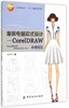 服装电脑款式设计--CorelDRAW表现技法(服装职业教育十二五部委级规划教材) 商品缩略图0
