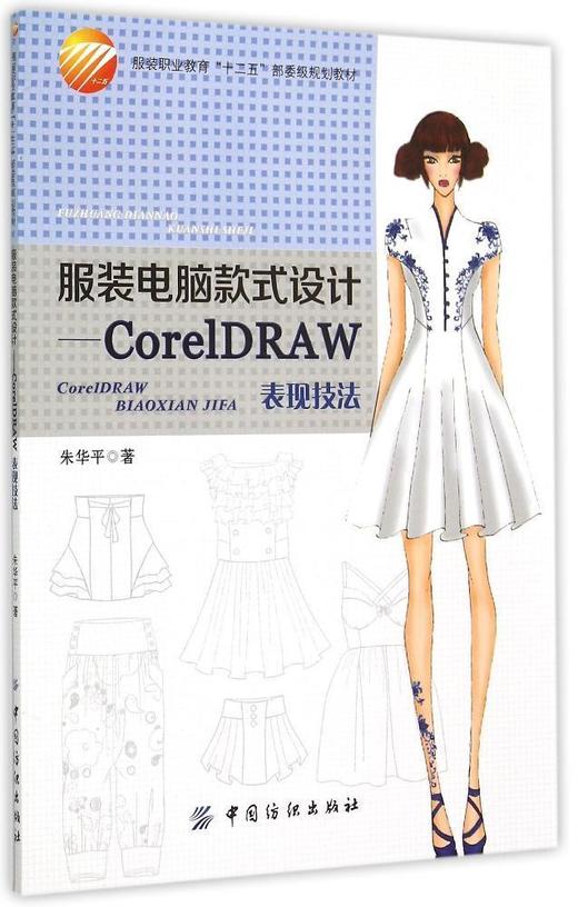 服装电脑款式设计--CorelDRAW表现技法(服装职业教育十二五部委级规划教材) 商品图0