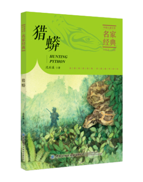 【2020新书】猎蟒 沈石溪 3-6岁小朋友童话故事书亲子阅读小学生课外阅读理解训练儿童读物经典故事书一二三年级课外阅读故事书籍
