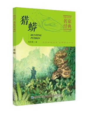 【2020新书】猎蟒 沈石溪 3-6岁小朋友童话故事书亲子阅读小学生课外阅读理解训练儿童读物经典故事书一二三年级课外阅读故事书籍 商品图0