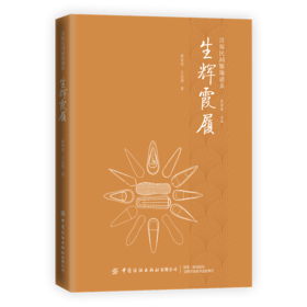2020新书 生辉霞履 崔荣荣 汉族民间服饰谱系丛书 汉族民间服装制作纺织印染技法服装制作技艺装饰工艺汉民族服饰艺术服饰文化书籍