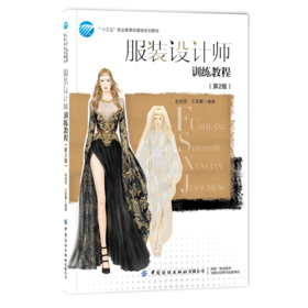 服装设计师训练教程（第2版）
