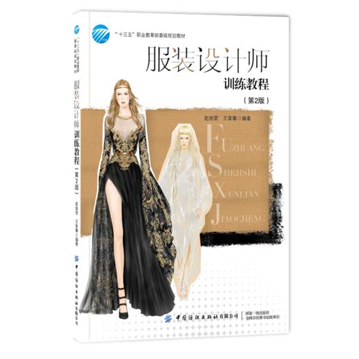 服装设计师训练教程（第2版） 商品图0