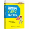 销售员心理学实战训练 刘军 销售技巧书籍 运用心理学原理提升销售力 提高对客户的心理认知 房产销售服装化妆品保险销售实战技巧 商品缩略图0