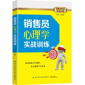 销售员心理学实战训练 刘军 销售技巧书籍 运用心理学原理提升销售力 提高对客户的心理认知 房产销售服装化妆品保险销售实战技巧