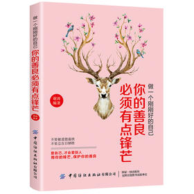 新书包邮 做一个刚刚好的自己:你的善良必须有锋芒 谢涛 心理学 成功励志 掌握做事的分寸 学会智慧灵活地待人接物